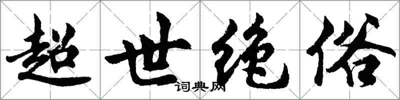 胡問遂超世絕俗行書怎么寫