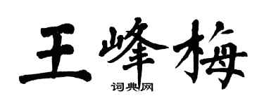 翁闓運王峰梅楷書個性簽名怎么寫
