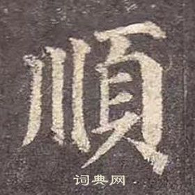 顏真卿多寶塔碑中順的寫法