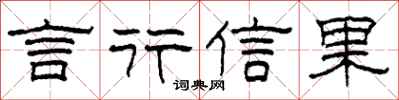 柯春海言行信果隸書怎么寫
