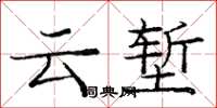 龐中華雲塹楷書怎么寫
