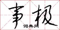 事極怎么寫好看