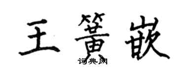 何伯昌王簧嵌楷書個性簽名怎么寫