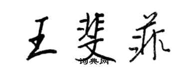 王正良王斐菲行書個性簽名怎么寫