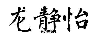 翁闓運龍靜怡楷書個性簽名怎么寫