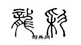 陳聲遠龍彩篆書個性簽名怎么寫