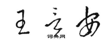 駱恆光王言安草書個性簽名怎么寫