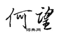 駱恆光何望行書個性簽名怎么寫