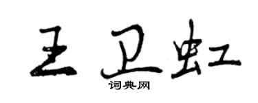 曾慶福王衛虹行書個性簽名怎么寫
