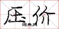 龐中華壓價行書怎么寫