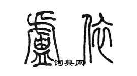 陳墨盧依篆書個性簽名怎么寫