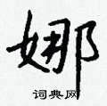 遺硬筆楷書書法字典_遺鋼筆楷書字帖