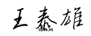 王正良王泰雄行書個性簽名怎么寫