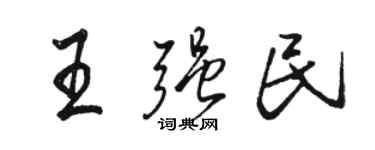 駱恆光王強民行書個性簽名怎么寫