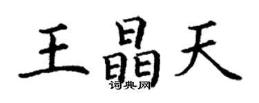 丁謙王晶天楷書個性簽名怎么寫