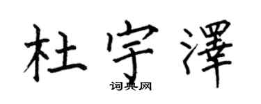 何伯昌杜宇澤楷書個性簽名怎么寫