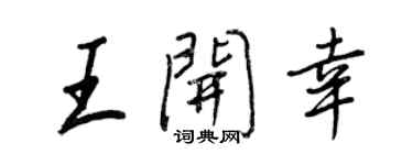 王正良王開幸行書個性簽名怎么寫