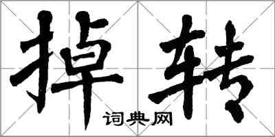 翁闓運掉轉楷書怎么寫