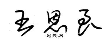 朱錫榮王恩良草書個性簽名怎么寫