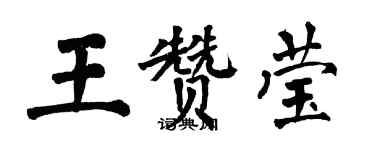 翁闓運王贊瑩楷書個性簽名怎么寫