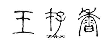 陳聲遠王存香篆書個性簽名怎么寫