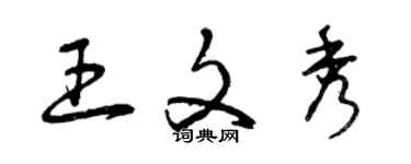 曾慶福王文秀草書個性簽名怎么寫