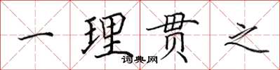 田英章一理貫之楷書怎么寫