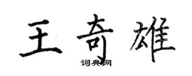 何伯昌王奇雄楷書個性簽名怎么寫