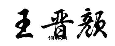 胡問遂王晉顏行書個性簽名怎么寫