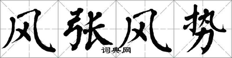 翁闓運風張風勢楷書怎么寫