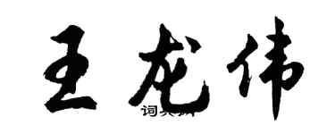 胡問遂王龍偉行書個性簽名怎么寫