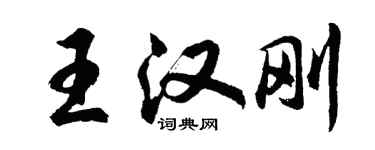 胡問遂王漢剛行書個性簽名怎么寫