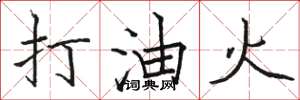 駱恆光打油火楷書怎么寫