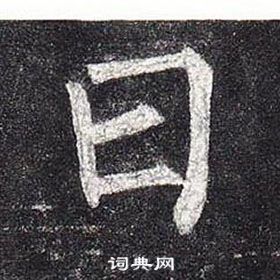 柳公權玄秘塔碑中曰的寫法