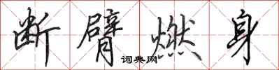 田英章斷臂燃身行書怎么寫