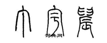 陳墨丁宇晨篆書個性簽名怎么寫