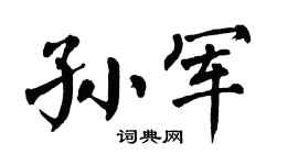 翁闓運孫軍楷書個性簽名怎么寫