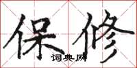 駱恆光保修楷書怎么寫