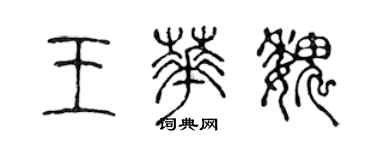 陳聲遠王華魏篆書個性簽名怎么寫