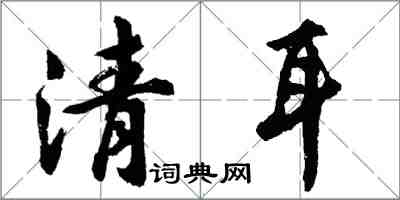 胡問遂清耳行書怎么寫