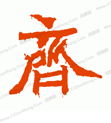 寫的石夫人墓誌