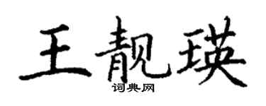丁謙王靚瑛楷書個性簽名怎么寫