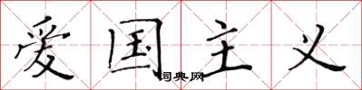 黃華生愛國主義楷書怎么寫