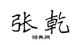 袁強張乾楷書個性簽名怎么寫