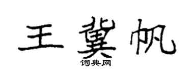 袁強王冀帆楷書個性簽名怎么寫