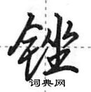 田英章寫的硬筆行書銼