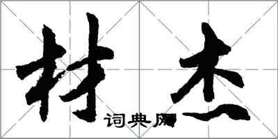 胡問遂材傑行書怎么寫