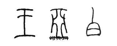 陳墨王亞白篆書個性簽名怎么寫