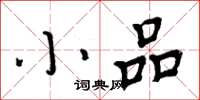 周炳元小品楷書怎么寫