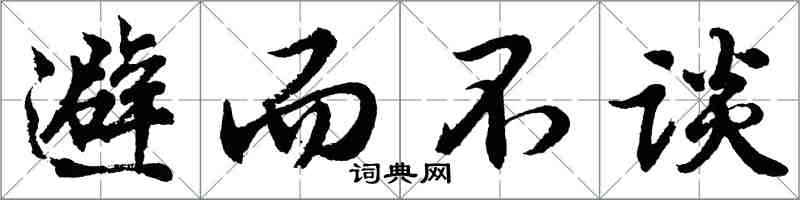 胡問遂避而不談行書怎么寫